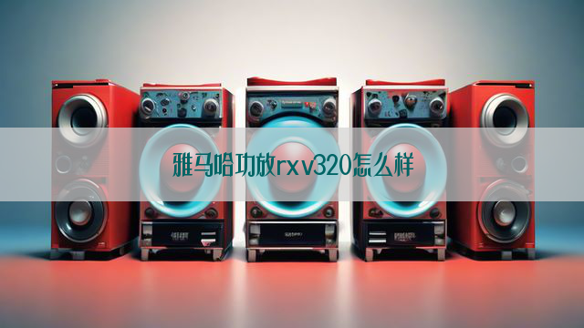 雅马哈功放rxv320怎么样