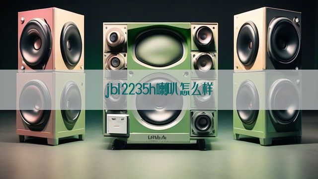 jbl2235h喇叭怎么样