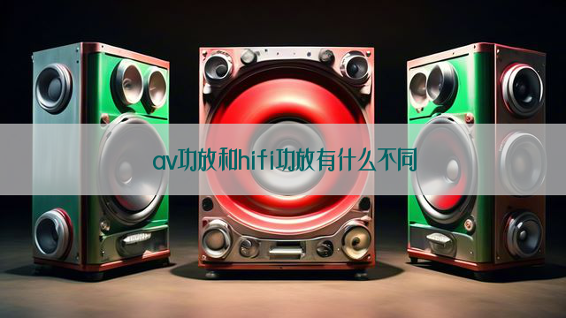 av功放和hifi功放有什么不同