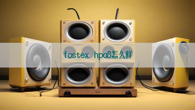 fostex hpa8怎么样