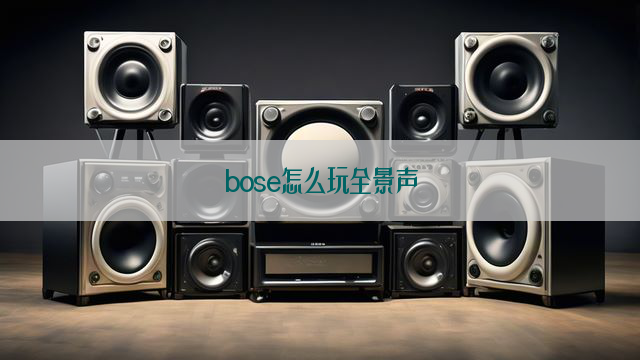 bose怎么玩全景声