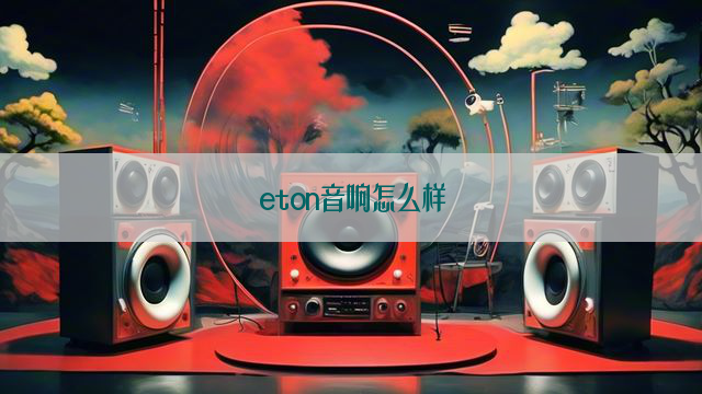 eton音响怎么样