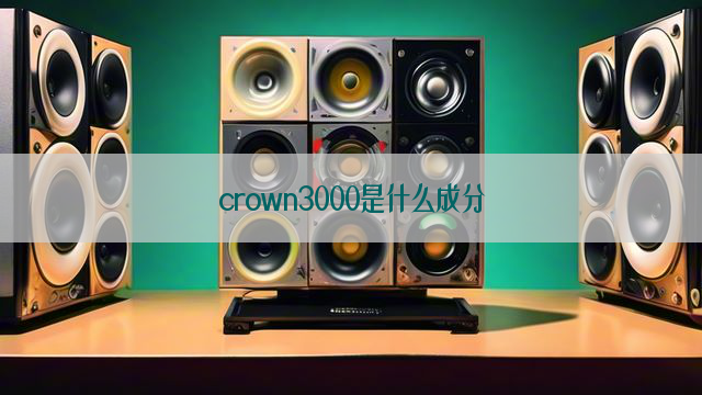 crown3000是什么成分