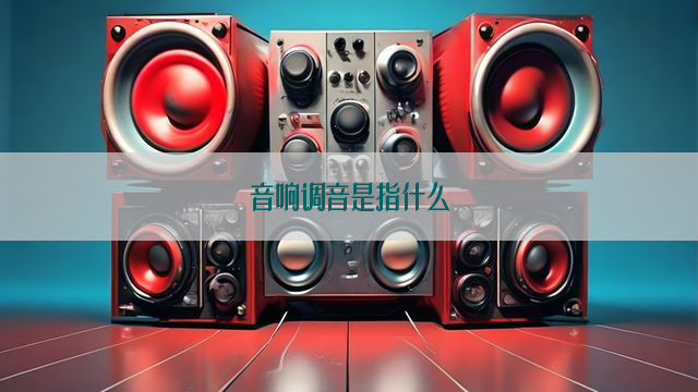 音响调音是指什么