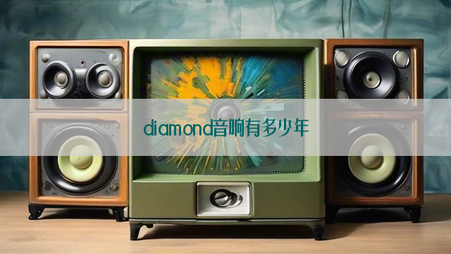 diamond音响有多少年