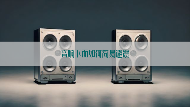 音响下面如何简易避震