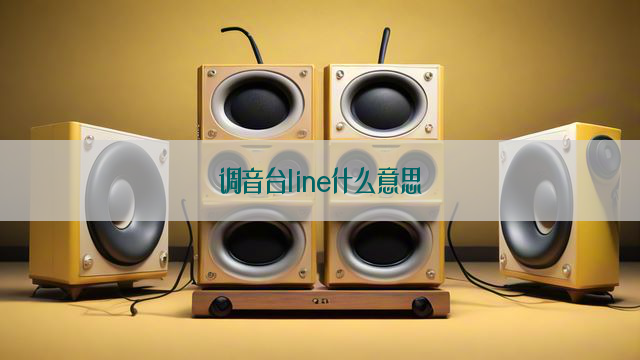 调音台line什么意思