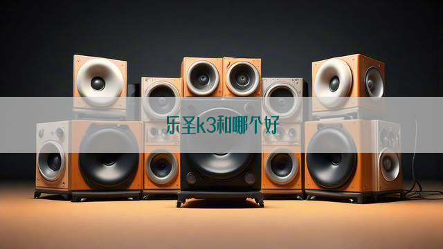 乐圣k3和哪个好