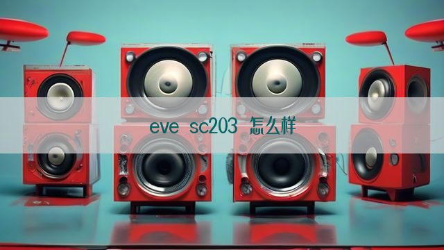 eve sc203 怎么样