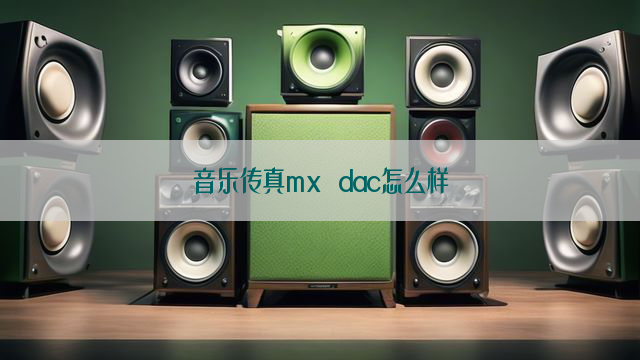 音乐传真mx dac怎么样