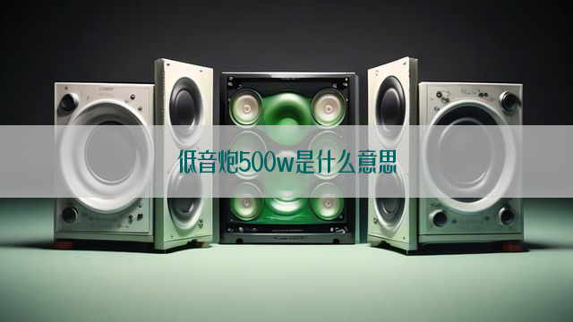 低音炮500w是什么意思