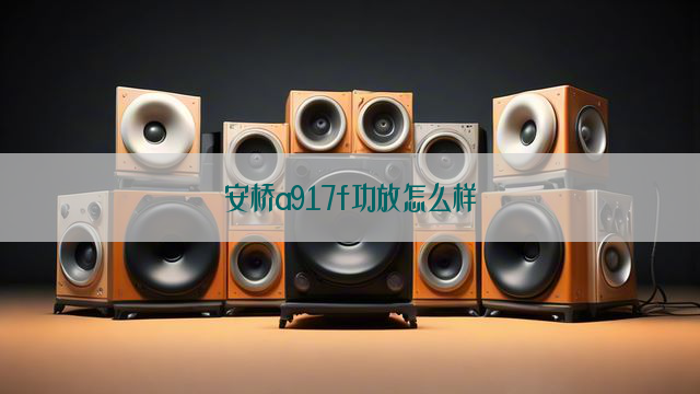 安桥a917f功放怎么样