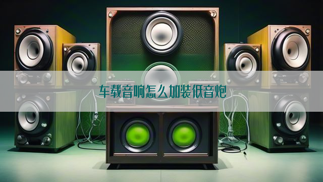 车载音响怎么加装低音炮