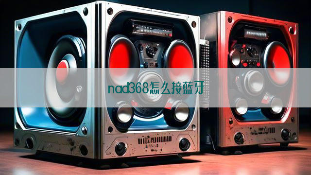 nad368怎么接蓝牙