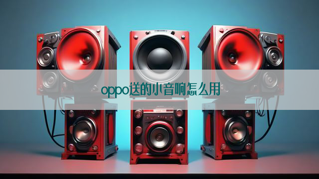 oppo送的小音响怎么用