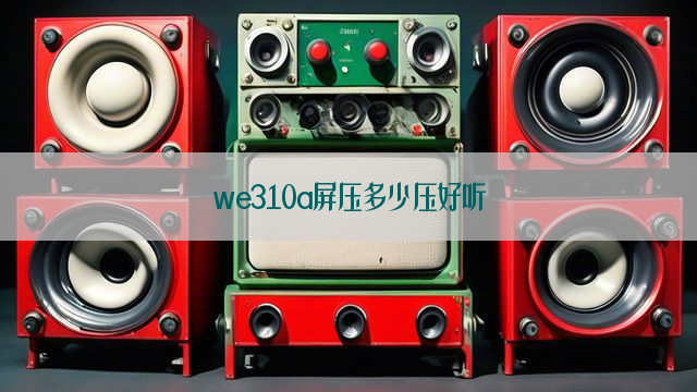 we310a屏压多少压好听