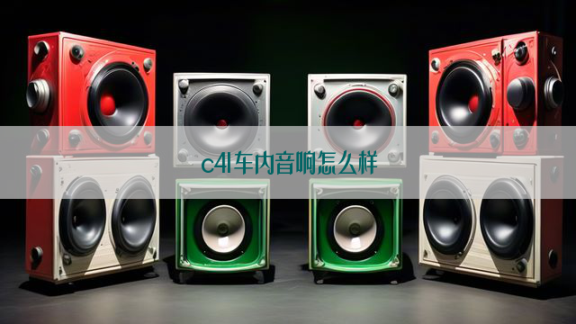 c4l车内音响怎么样