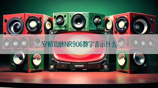 安桥功放NR906数字表示什么