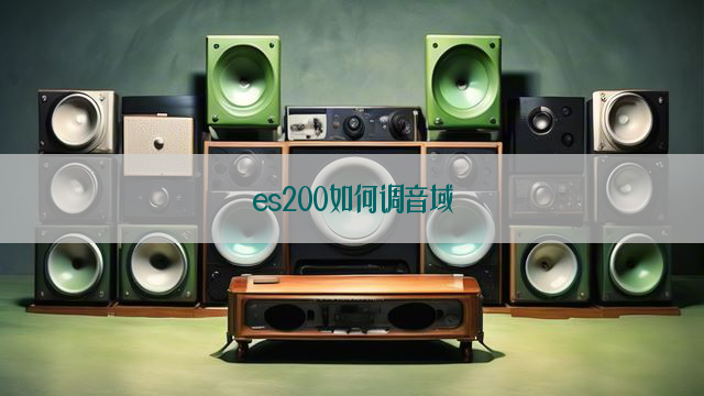 es200如何调音域