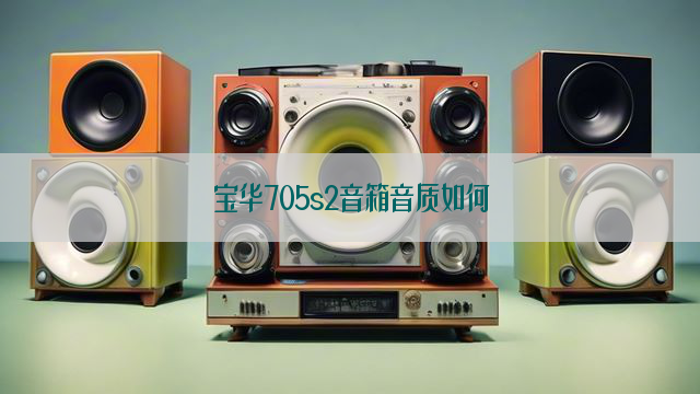 宝华705s2音箱音质如何