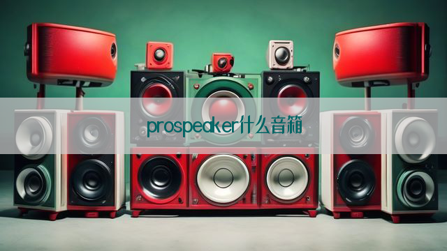 prospeaker什么音箱