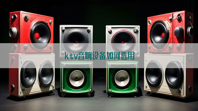 ktv音响设备如何选用