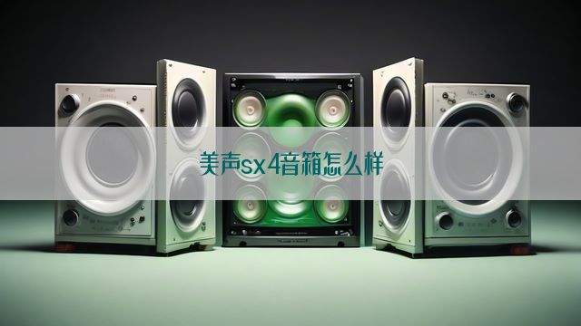 美声sx4音箱怎么样