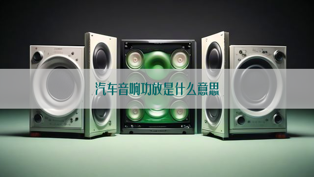 汽车音响功放是什么意思