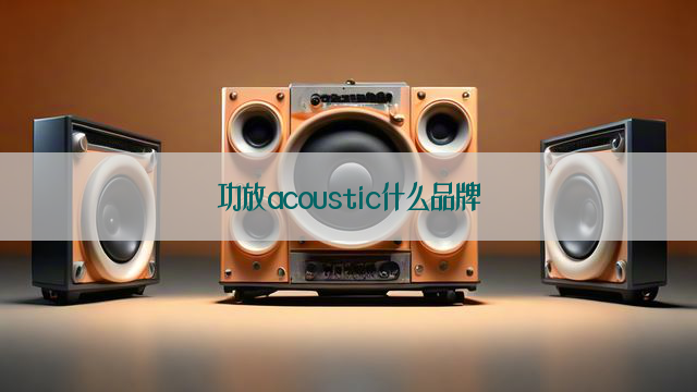 功放acoustic什么品牌