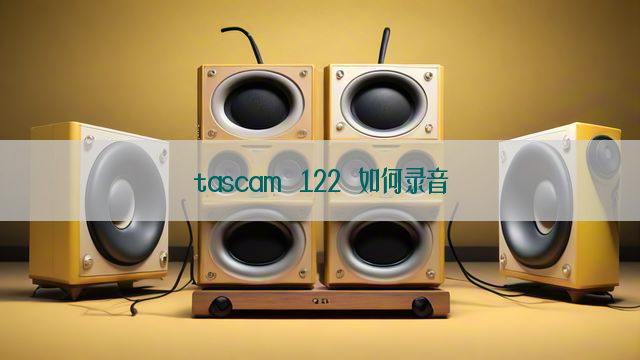 tascam 122 如何录音