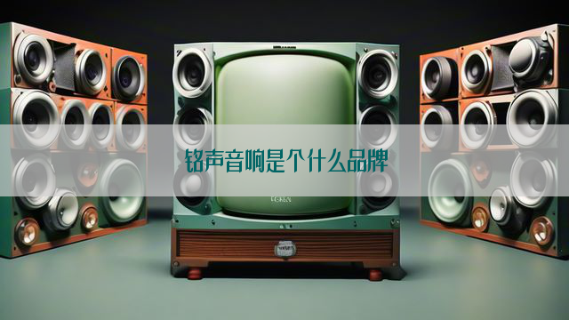 铭声音响是个什么品牌