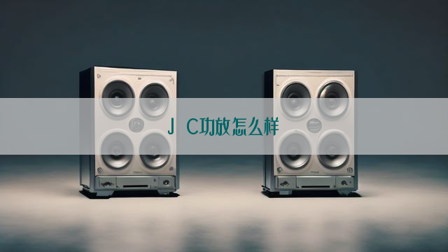 J C功放怎么样