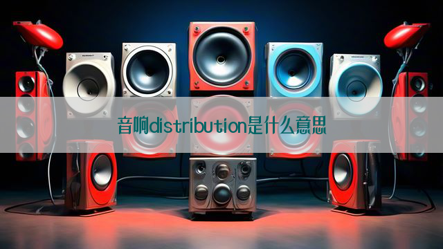 音响distribution是什么意思