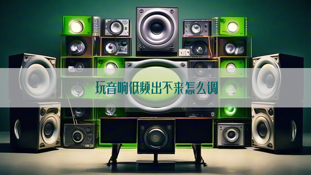 玩音响低频出不来怎么调