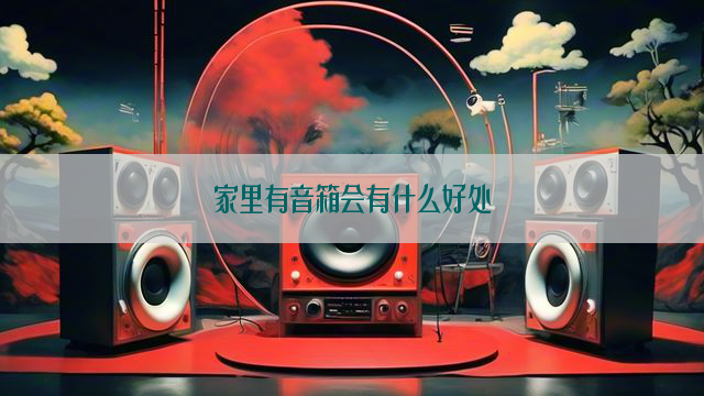 家里有音箱会有什么好处