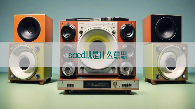 sacd机是什么意思