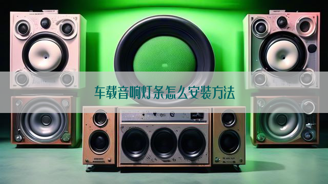 车载音响灯条怎么安装方法