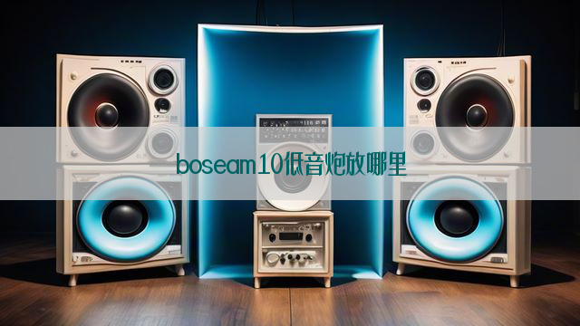 boseam10低音炮放哪里