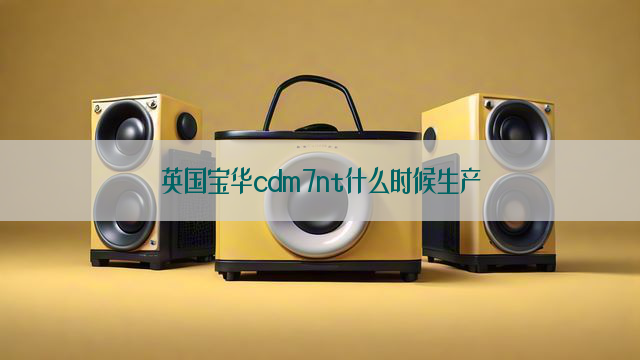 英国宝华cdm7nt什么时候生产