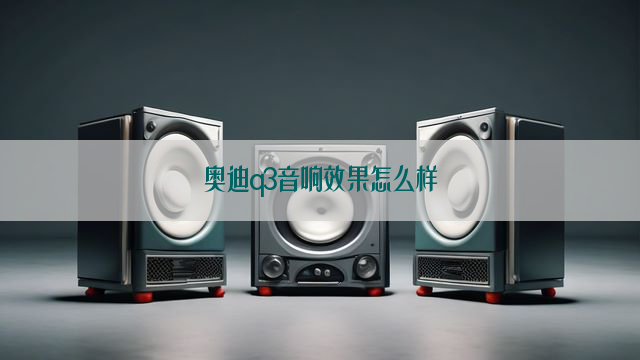 奥迪q3音响效果怎么样