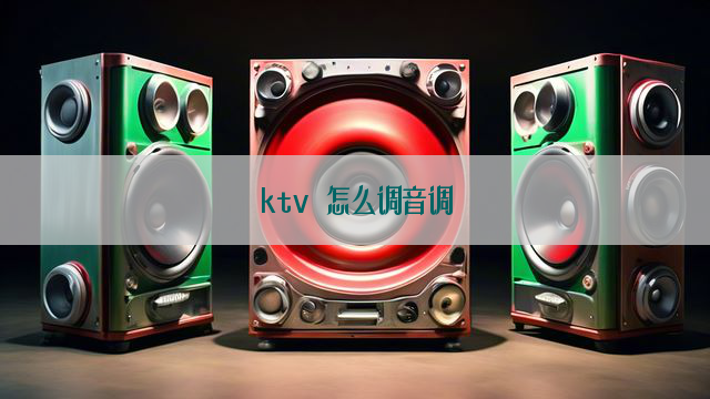 ktv 怎么调音调