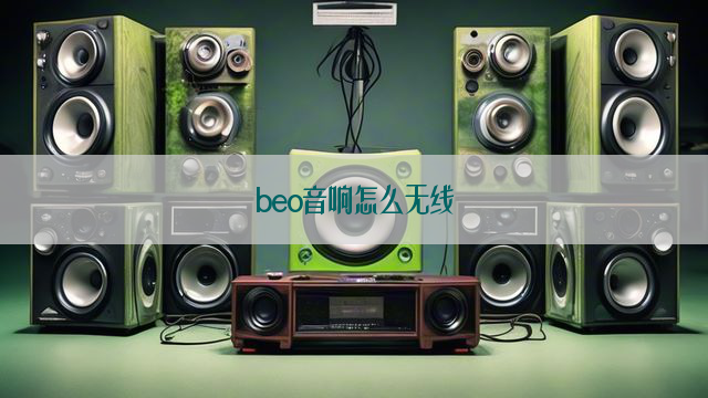 beo音响怎么无线