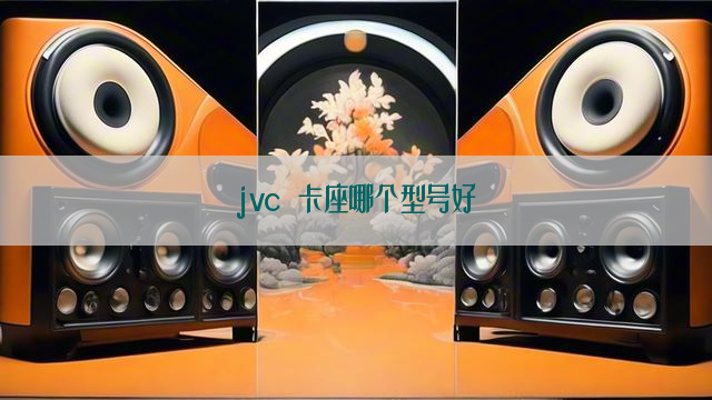 jvc 卡座哪个型号好