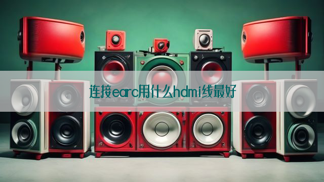 连接earc用什么hdmi线最好