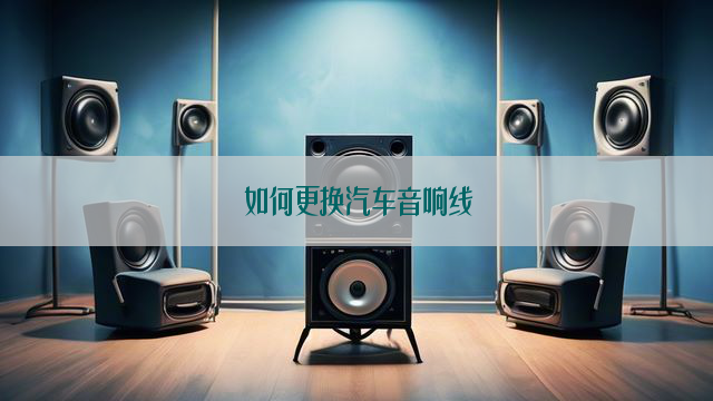 如何更换汽车音响线