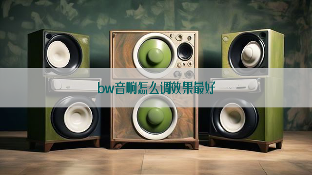 bw音响怎么调效果最好