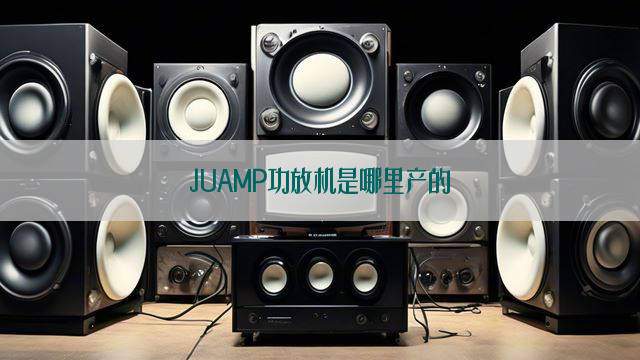 JUAMP功放机是哪里产的