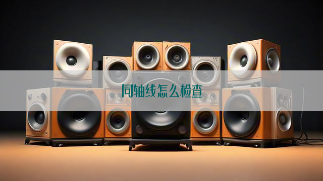 同轴线怎么检查