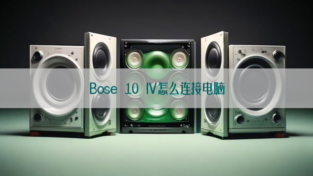 Bose 10 IV怎么连接电脑