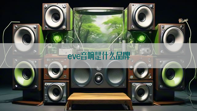 eve音响是什么品牌